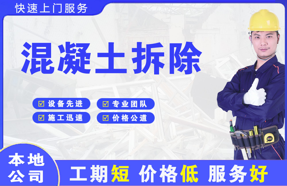 故城混凝土拆除