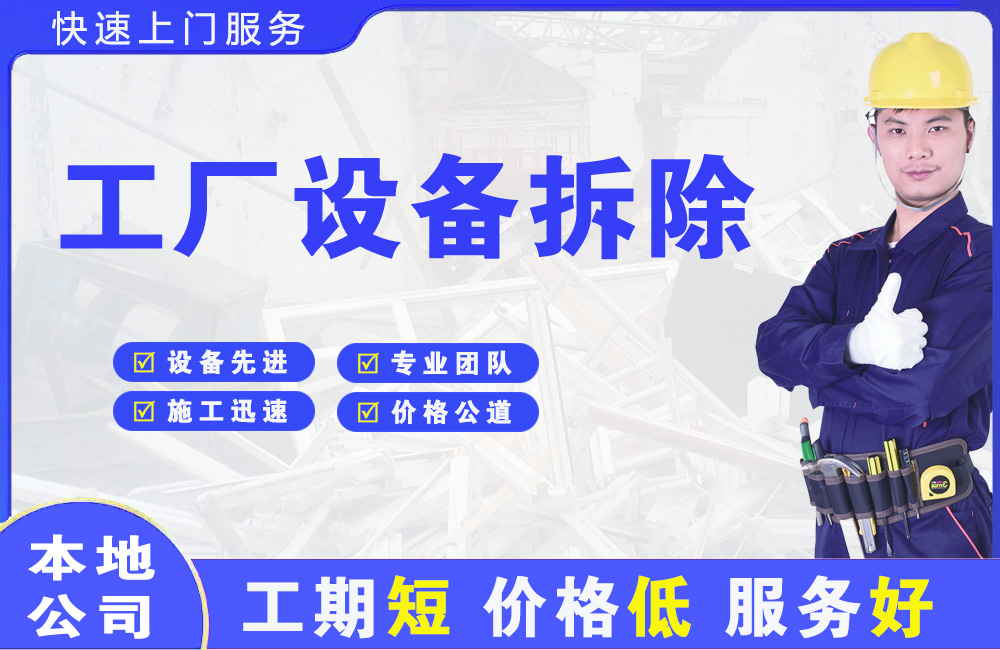 故城工厂设备拆除